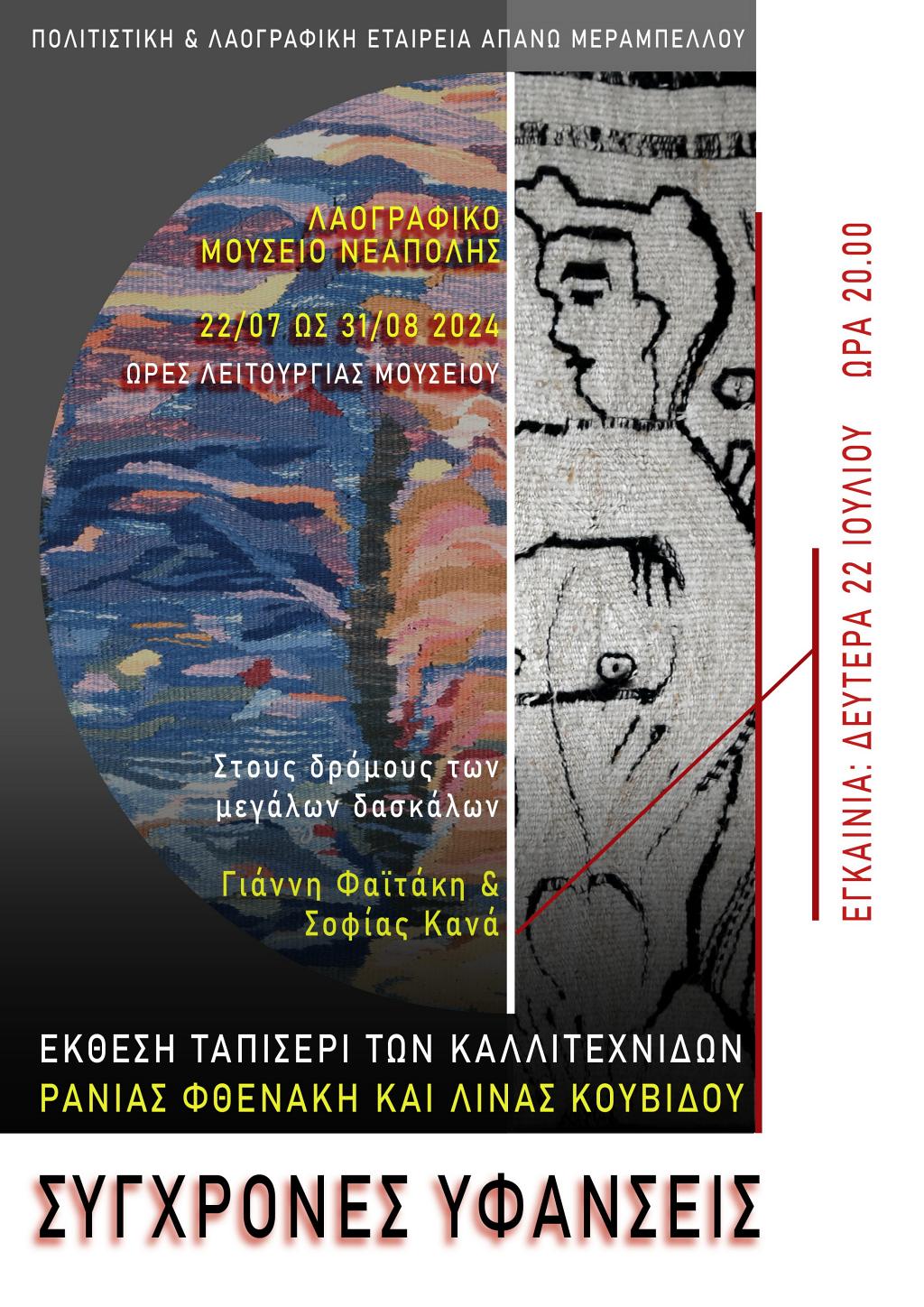 Σύγχρονες υφάνσεις- έκθεση ταπισερί Ράνιας Φθενάκη & Λίνας Κουβίδου