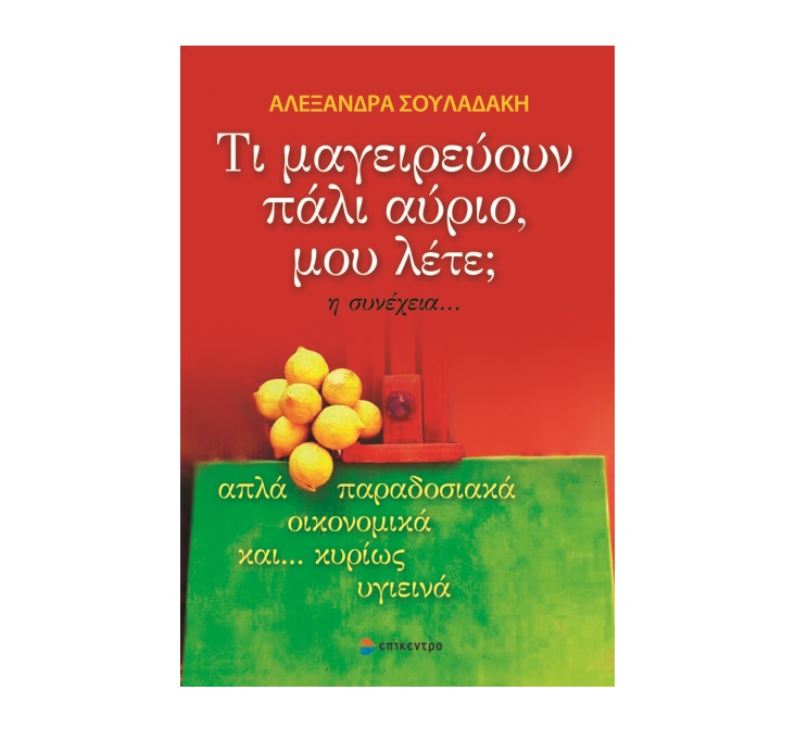 Τι μαγειρεύουν πάλι αύριο, μου λέτε; η συνέχεια... παρουσίαση στην Αθήνα