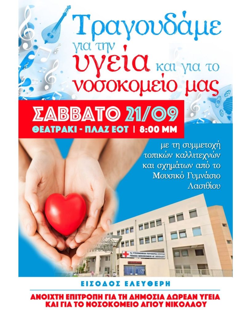 Ποιοι θα συμμετέχουν στη μουσική εκδήλωση "τραγουδάμε για την υγεία και το νοσοκομείο μας" το Σάββατο 21/9