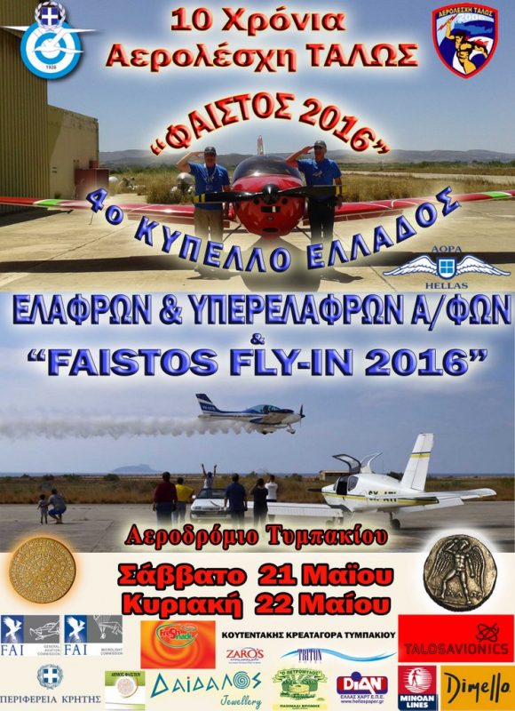 4ο Κύπελλο Ελλάδας «Φαιστός 2016» ελαφρών και υπερελαφρών αεροσκαφών