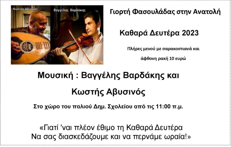 Καθαρά Δευτέρα, με γιορτή φασουλάδας στην Ανατολή!