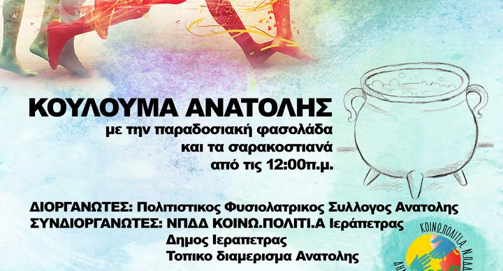 Καθαρή Δευτέρα στην Ανατολή και αγώνας δρόμου
