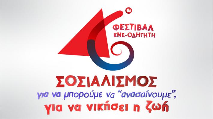 Στην Ιεράπετρα οι Κεντρικές εκδηλώσεις του 46ου Φεστιβάλ ΚΝΕ-Οδηγητή στις 12 Σεπτέμβρη