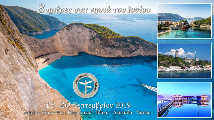 Περιηγητική λέσχη Σητείας, εκδρομή στα Ιόνια νησιά
