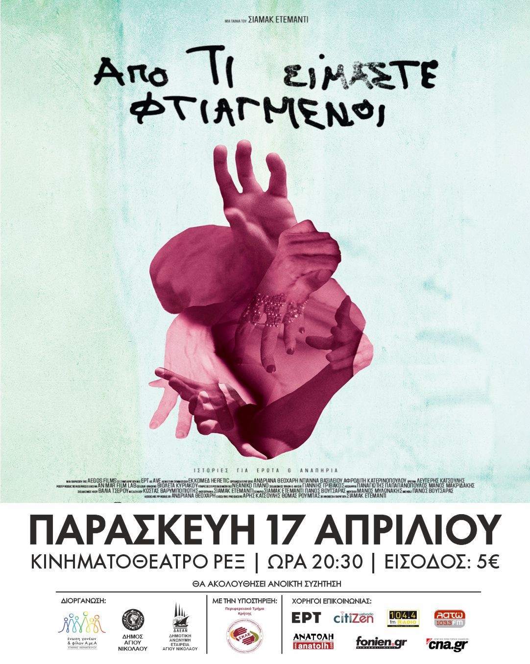 προβολή του ντοκιμαντέρ «Από Τι Είμαστε Φτιαγμένοι» στο Κινηματοθέατρο ΡΕΞ