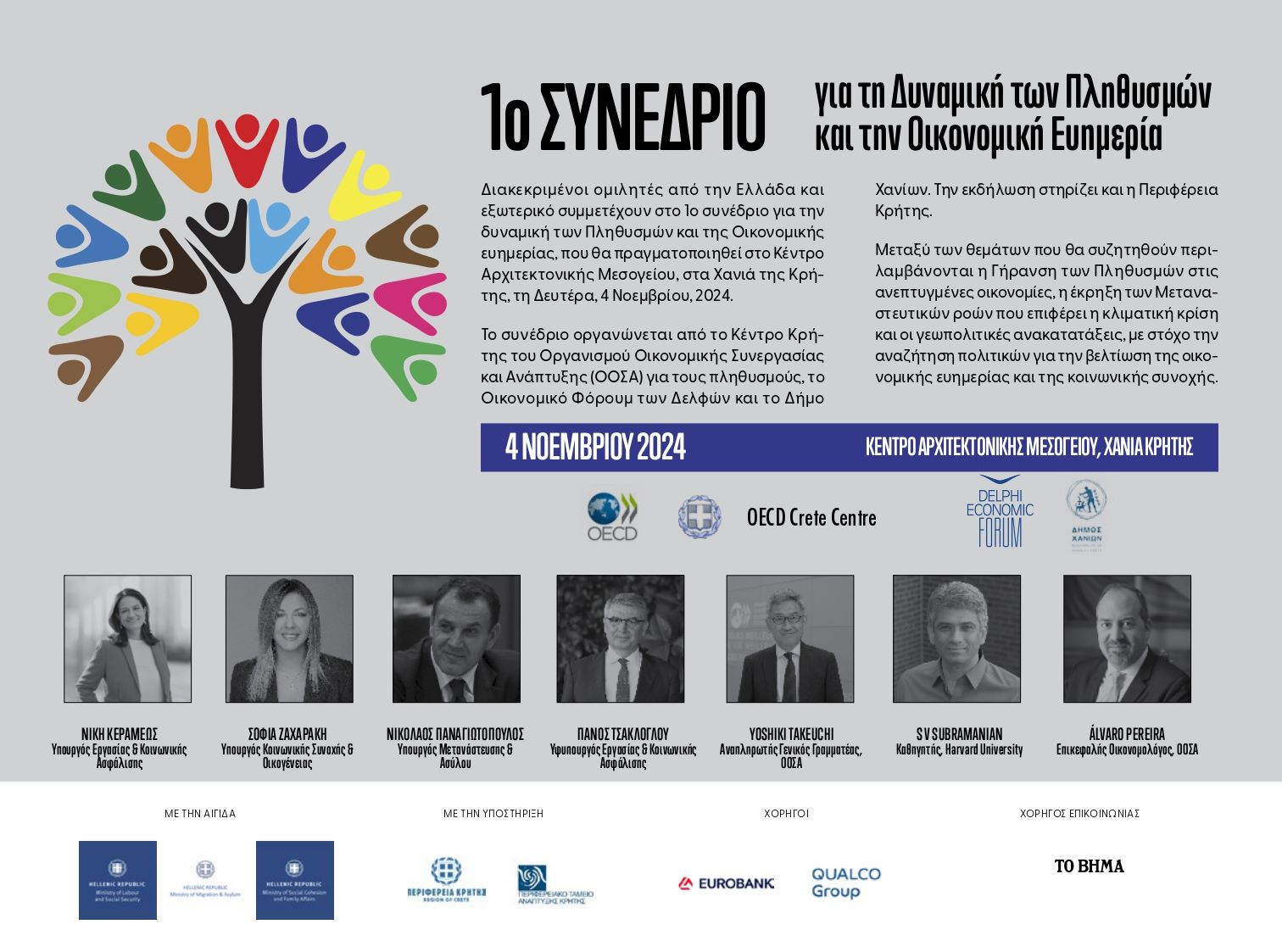 1ο Συνέδριο για την Δυναμική των Πληθυσμών και για την Οικονομική Ευημερία