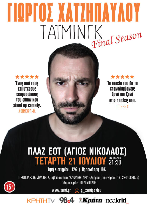 Γιώργος Χατζηπαύλου – «Τάιμινγκ»: The final tour | Κρήτη από Δευτέρα 19/7 έως Πέμπτη 22/7