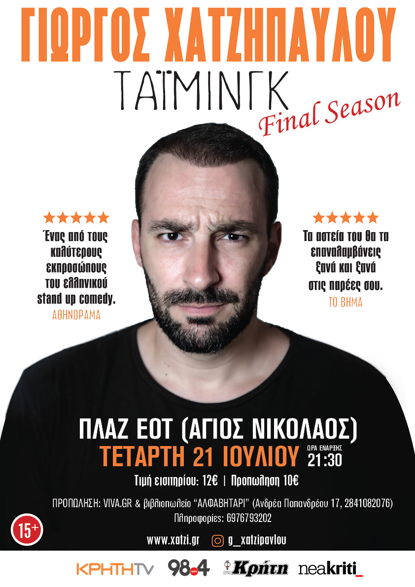 Γιώργος Χατζηπαύλου – «Τάιμινγκ»: The final tour | Κρήτη από Δευτέρα 19/7 έως Πέμπτη 22/7
