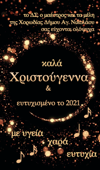 Οι ευχές της Χορωδίας Δήμου Αγ. Νικολάου