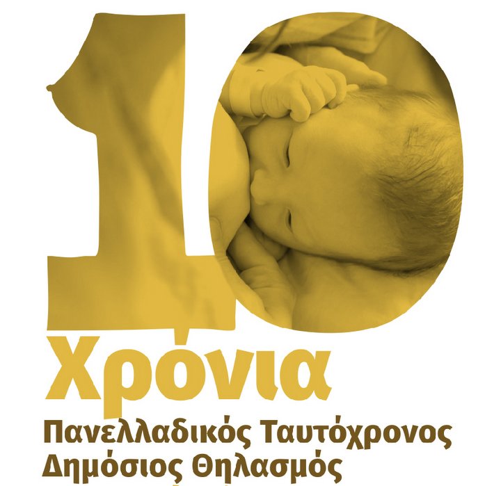 Πανελλαδικός Ταυτόχρονος Δημόσιος Θηλασμός 2019