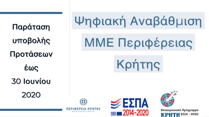 το πρόγραμμα για την ψηφιακή αναβάθμιση των επιχειρήσεων μέχρι τέλος Ιουνίου